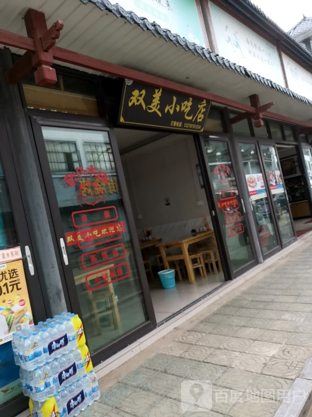 双美社吃店
