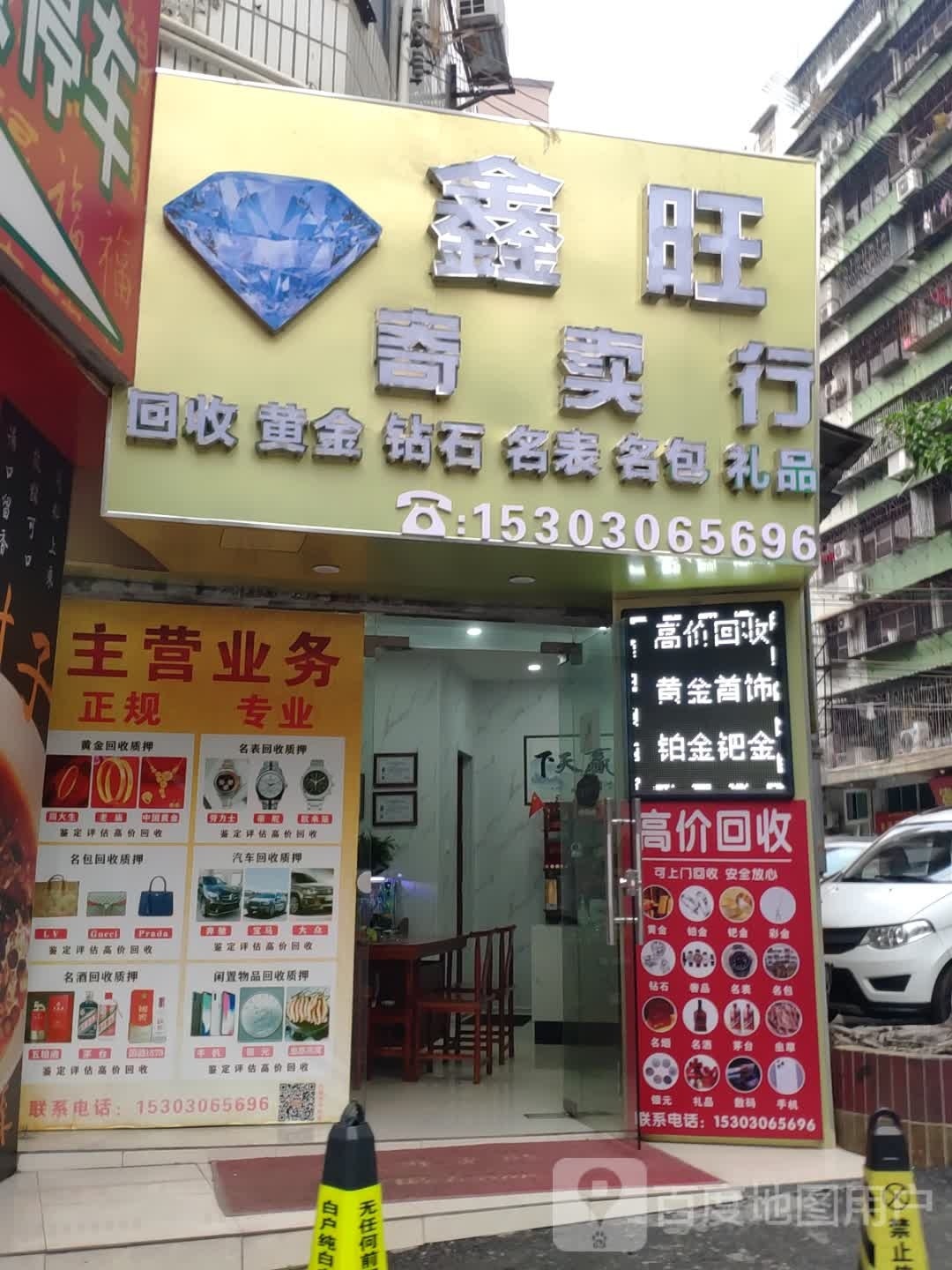 鑫旺寄卖行回收黄金首饰钻石珠宝名牌手表名牌包包手机回收