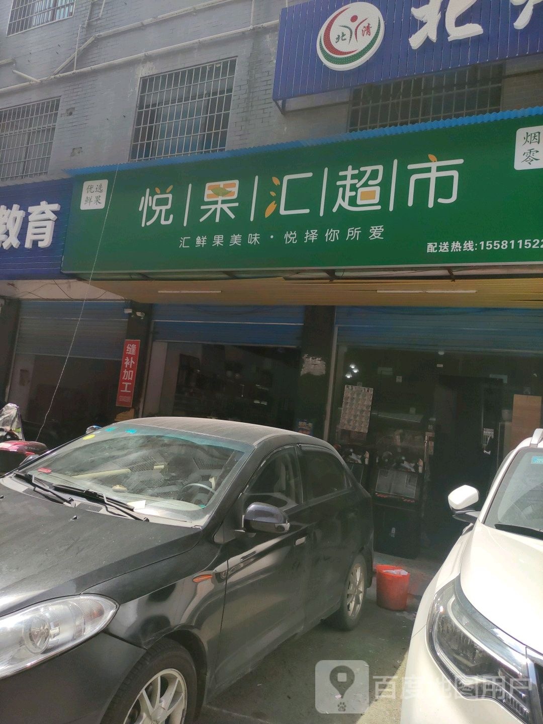 悦果惠超市(水果捞三中店)