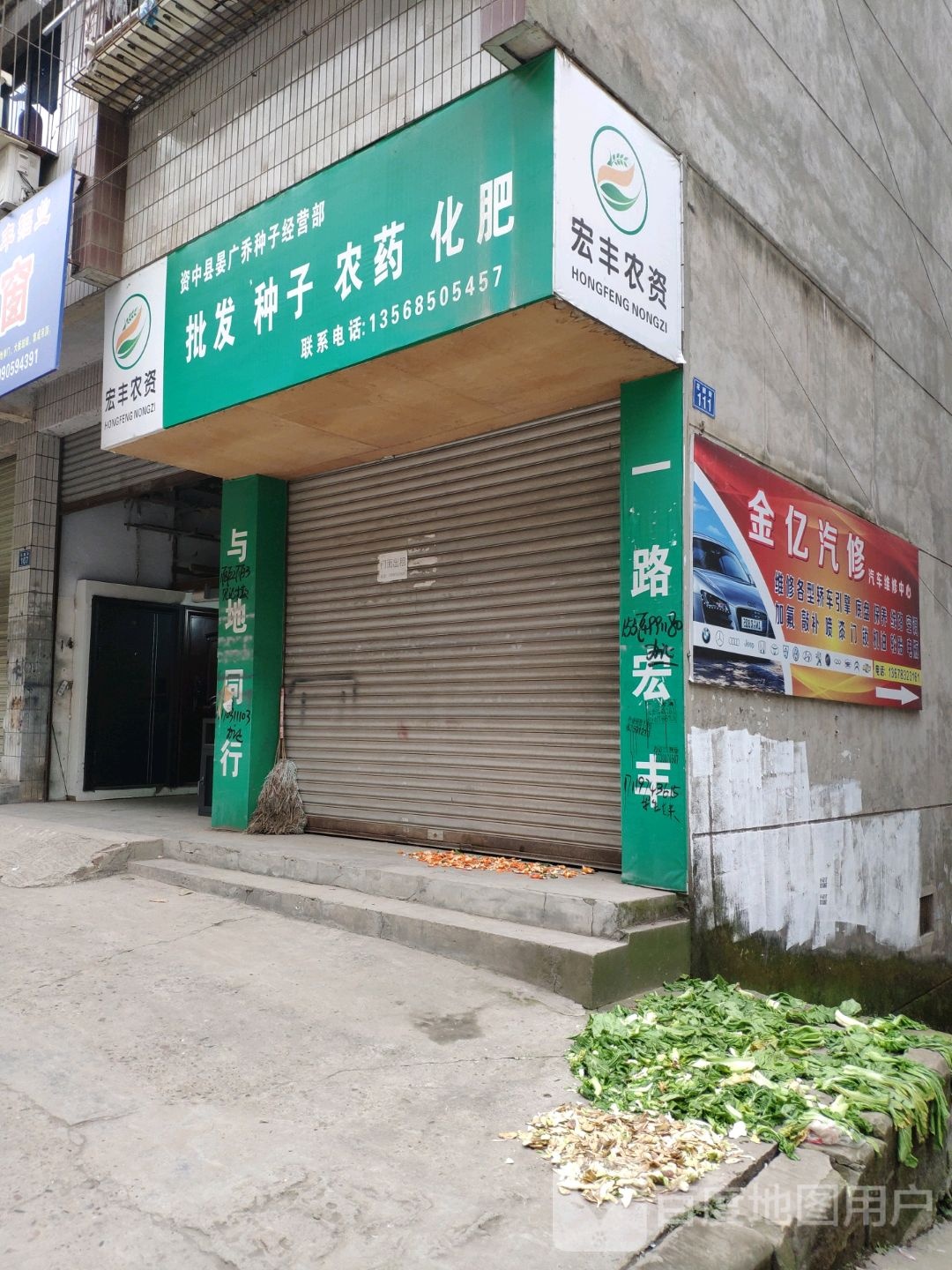 金亿汽修