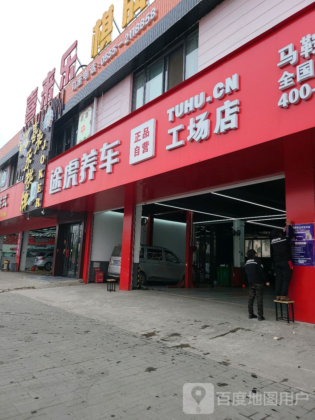 途虎养车工厂店(马鞍山慈湖河路店)