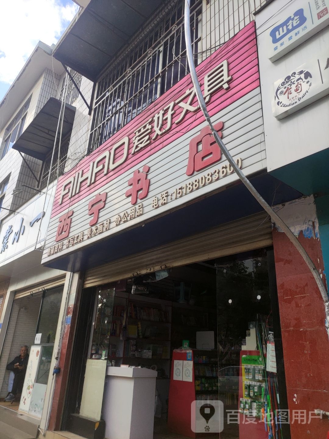 FIHAO爱好文具西宁书店(西苑巷店)