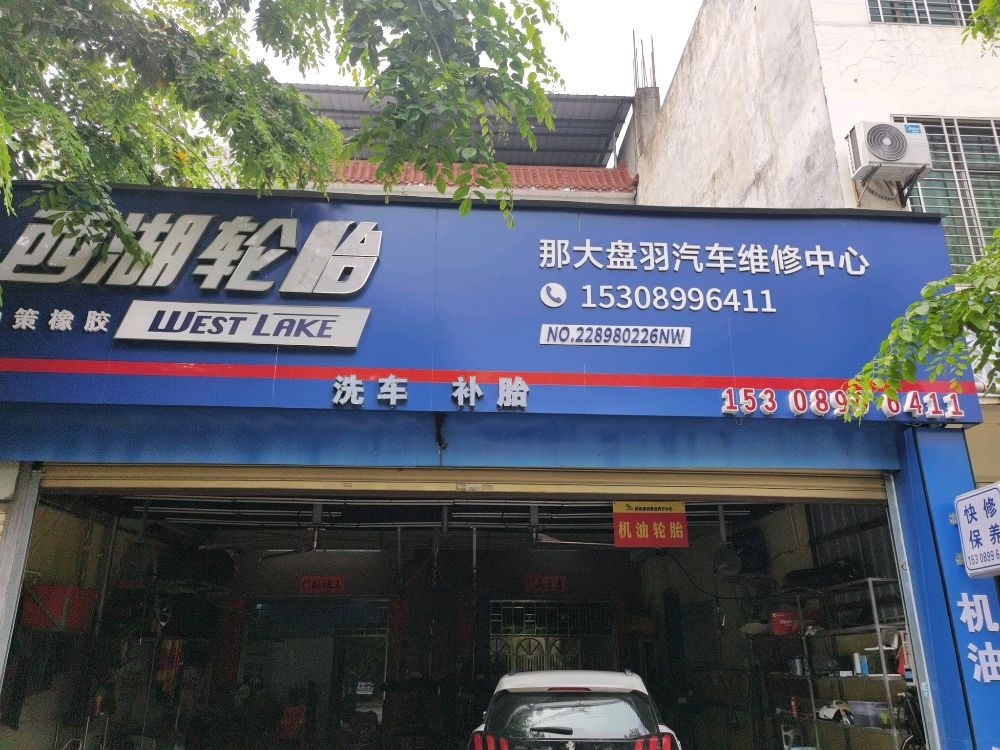 儋州那大盘羽汽车修理厂西湖轮胎