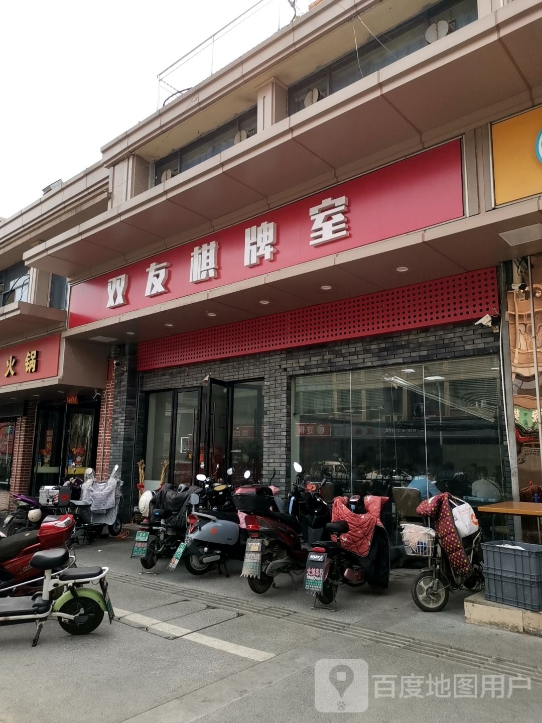 双友棋牌室