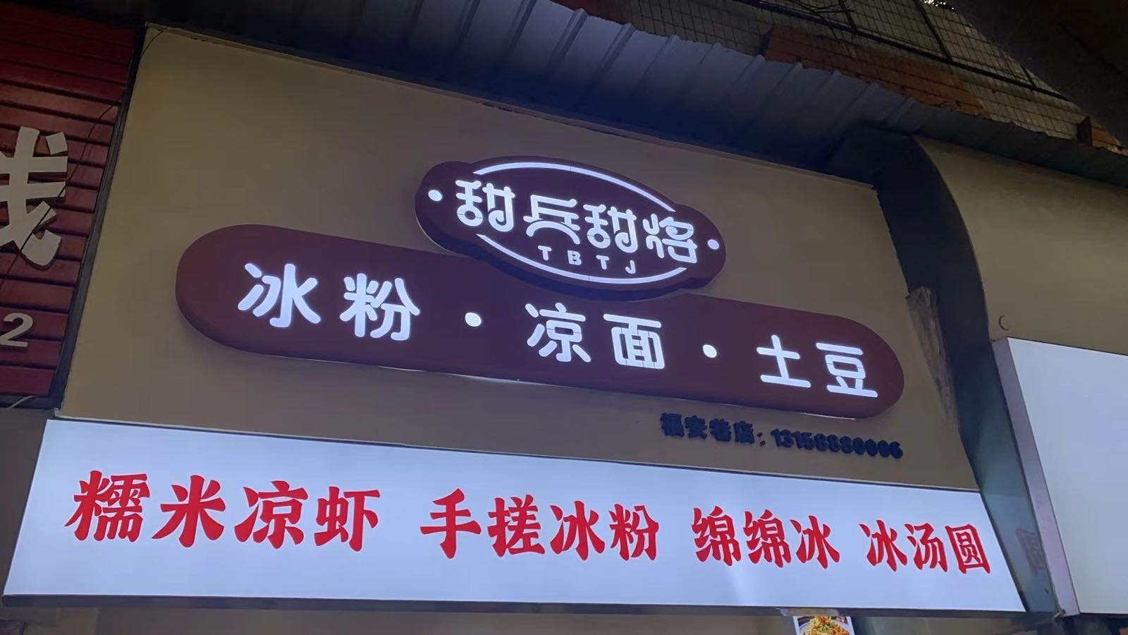 甜兵甜将冰粉·凉面·土豆
