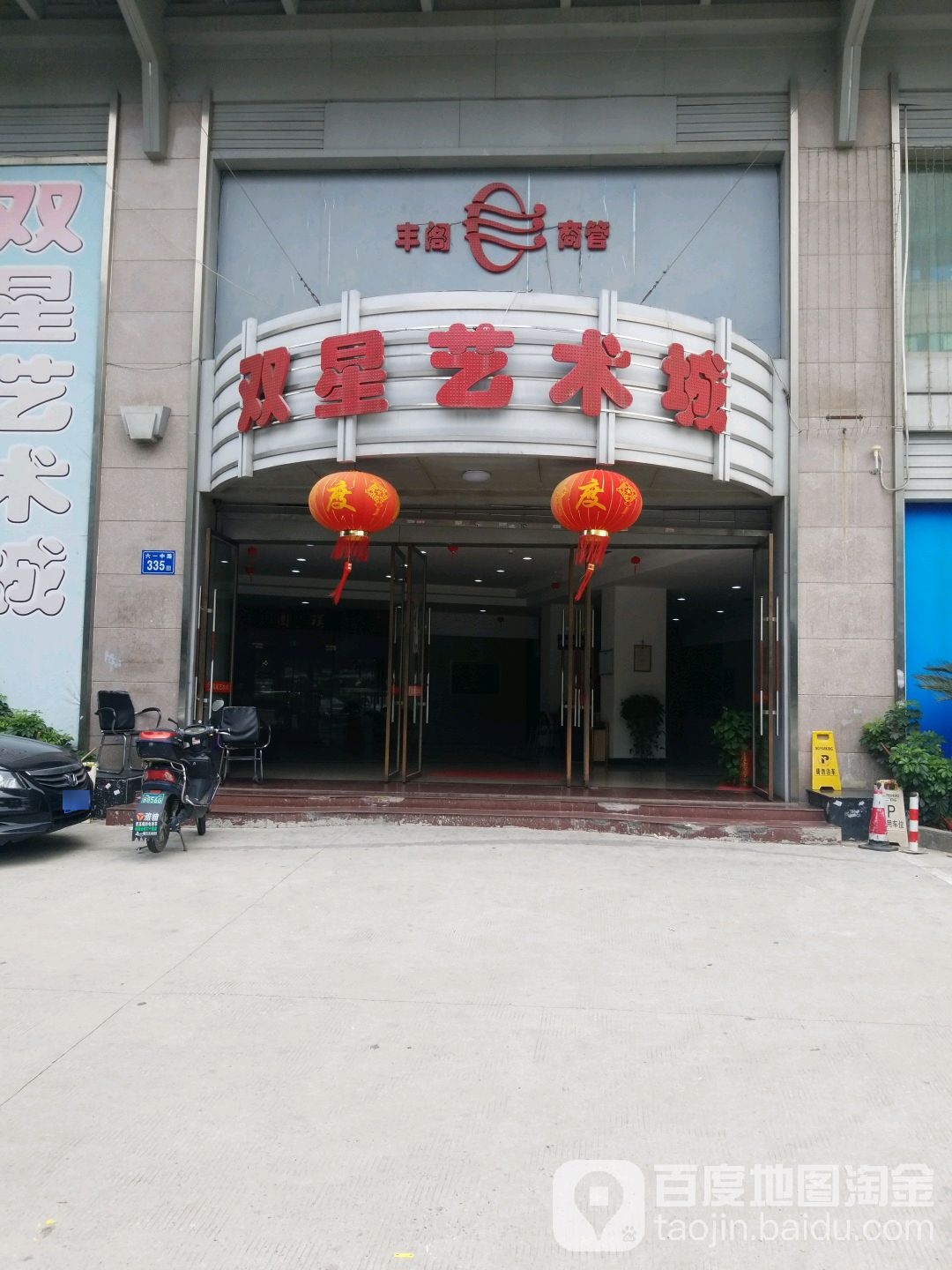 双星艺术城(祥美花园店)