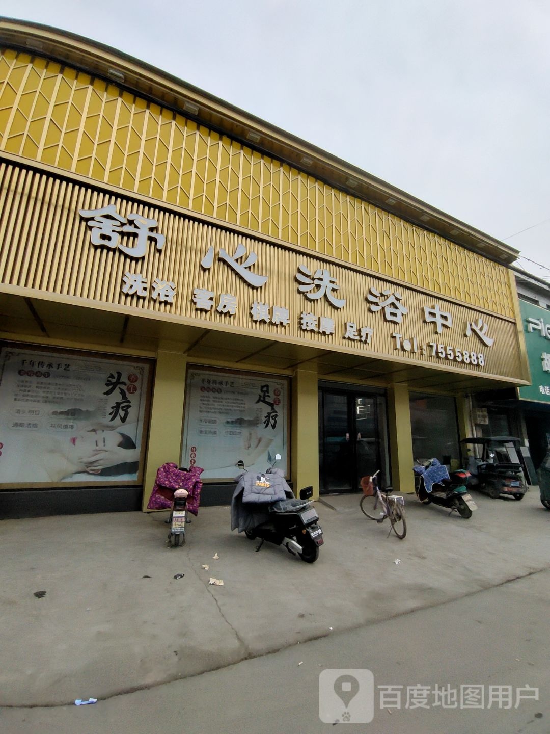舒心洗浴中心