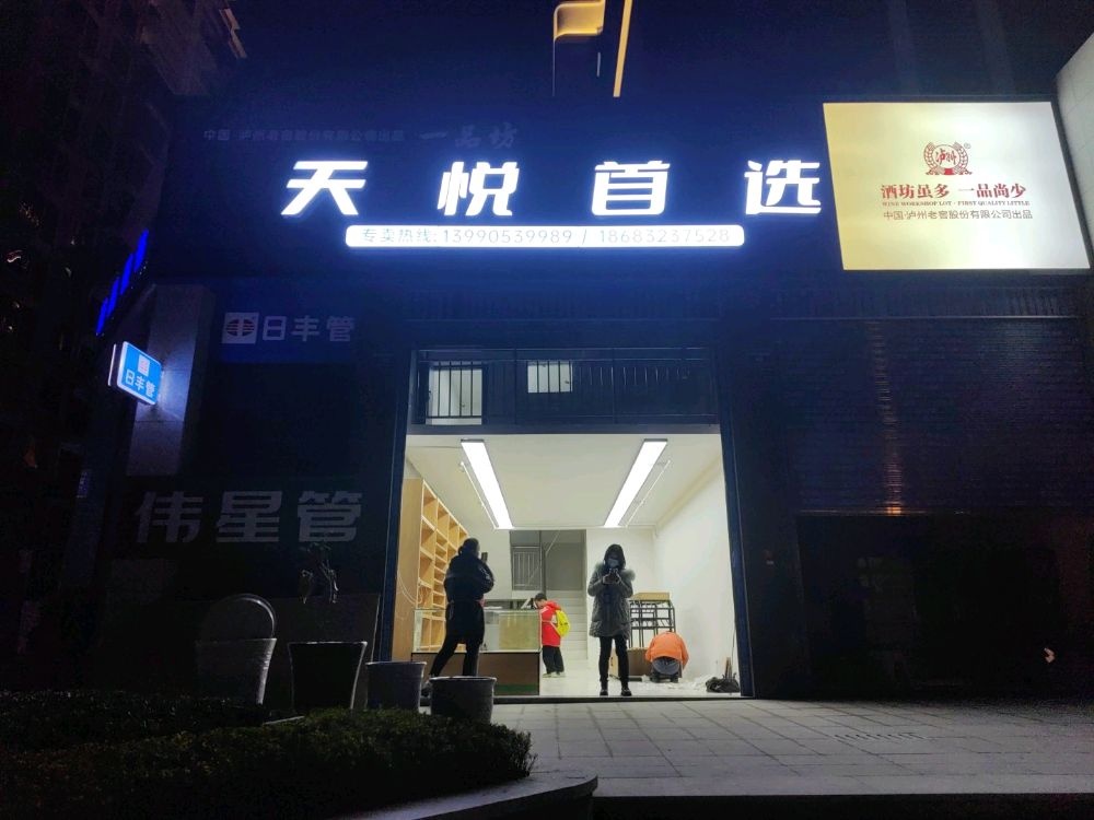 天悦首选(邦泰天悦城店)