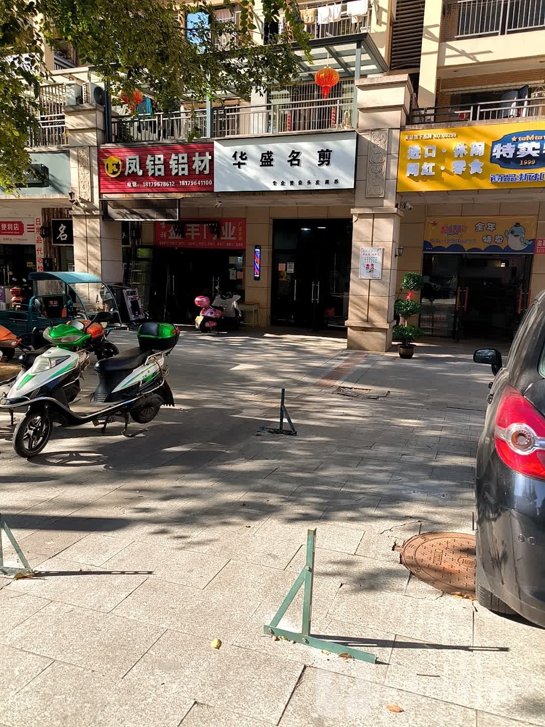 华盛名剪