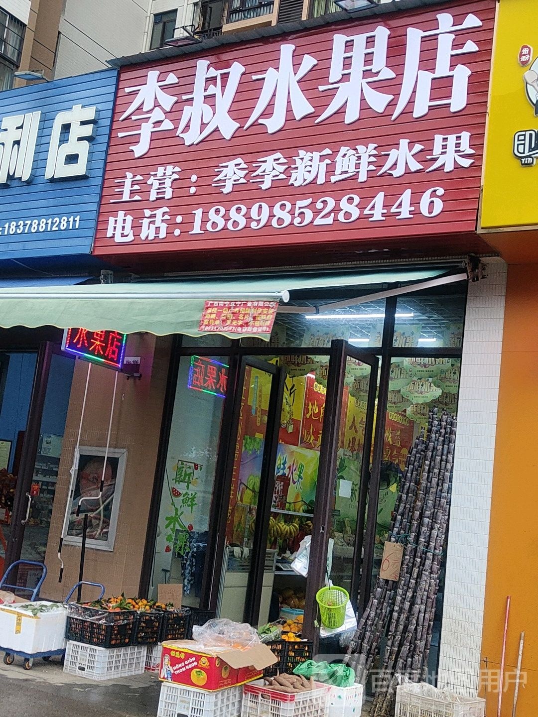阿叔水果店