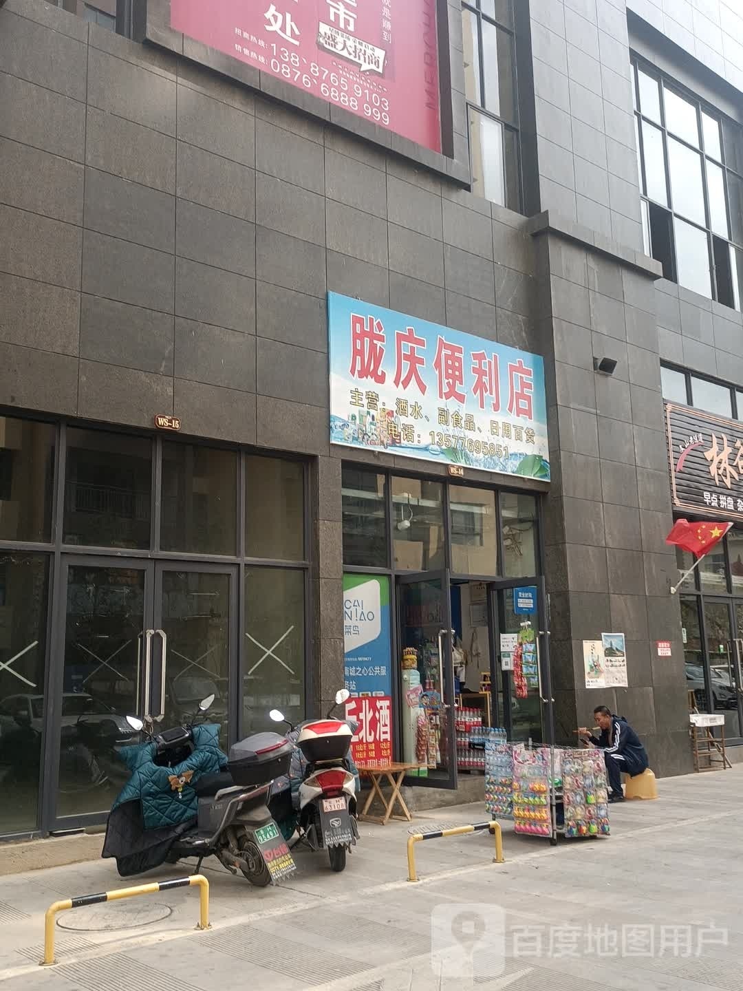 胧庆便利店