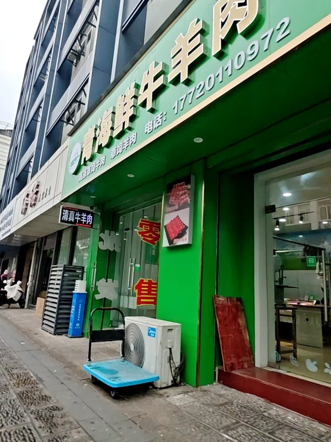清真青藏鲜牛羊肉(时代大厦店)