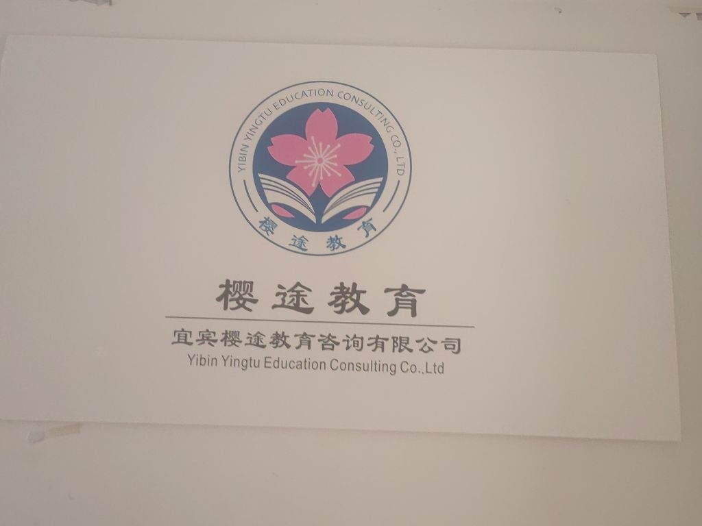 宜宾樱途教育(日语培训)