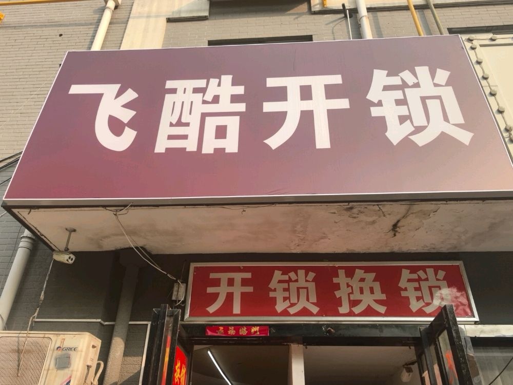 飞酷开锁