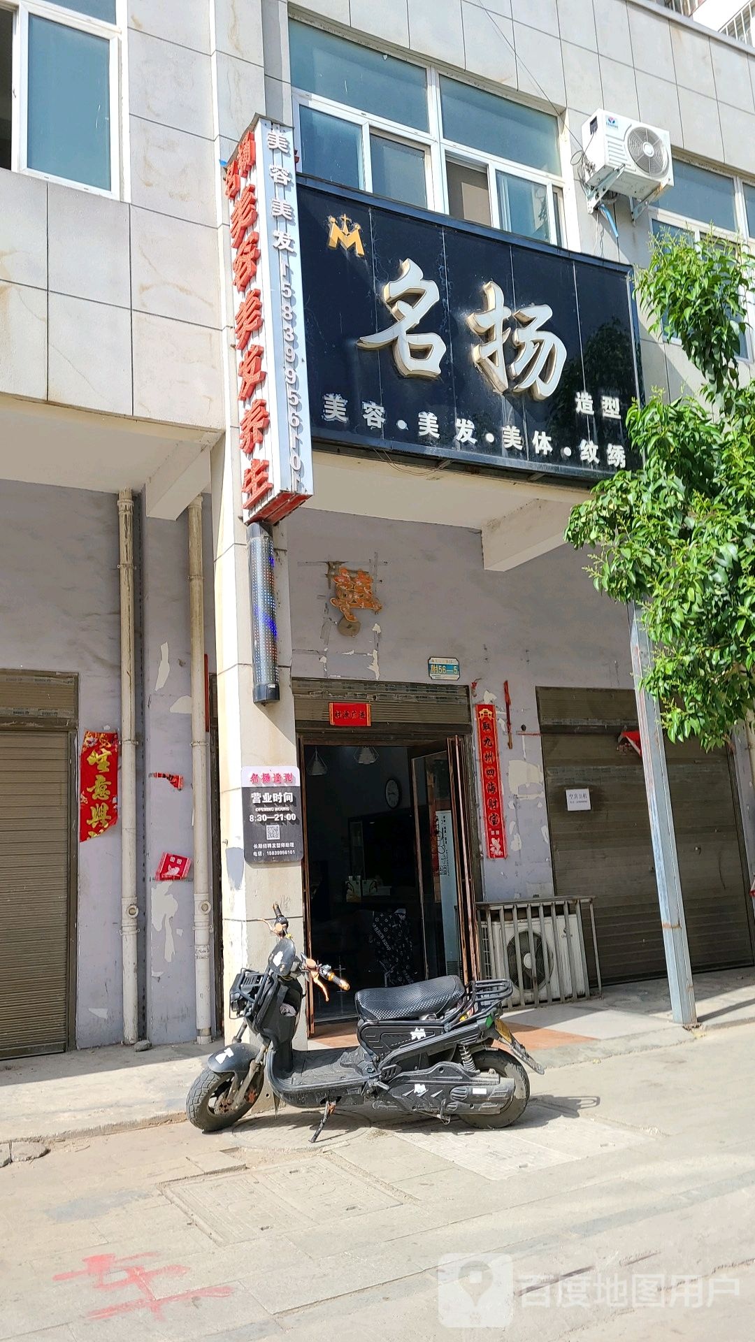 方城县名扬造型(劳动街店)