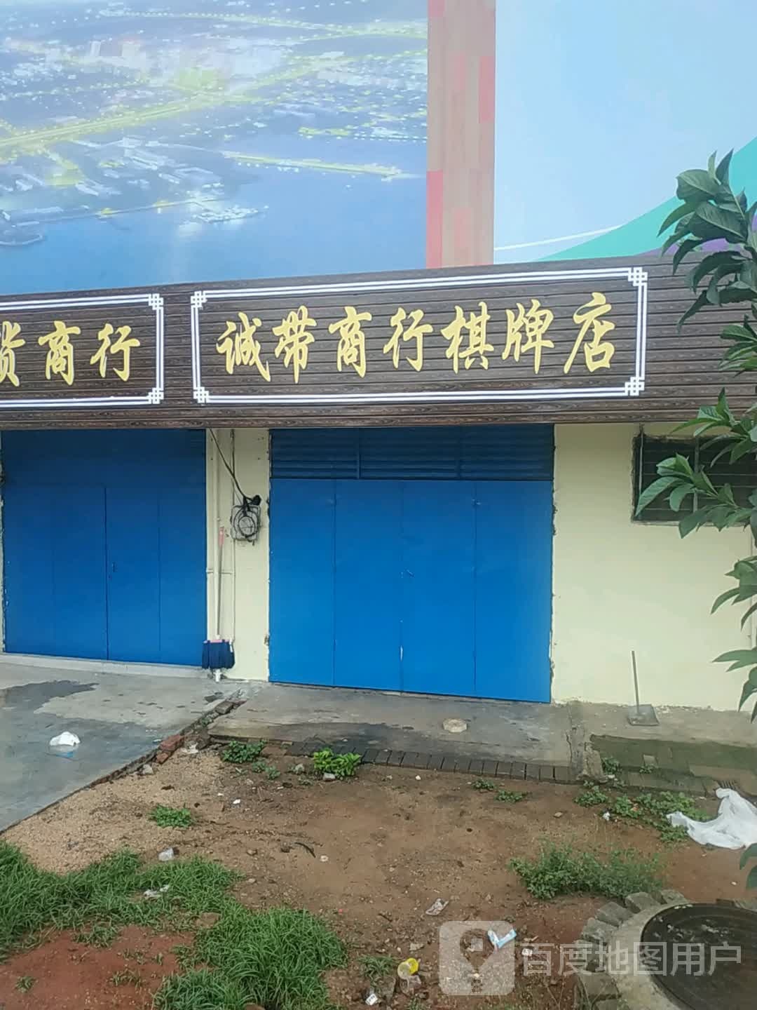 诚带商行棋牌店
