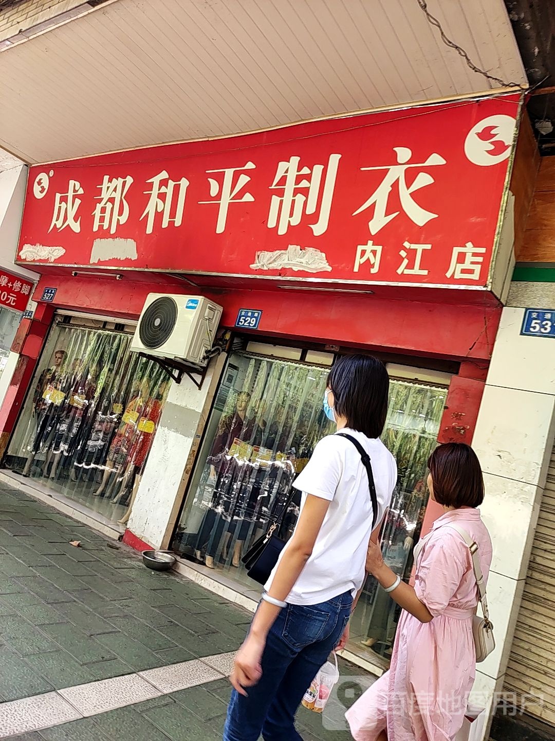 成都和平制衣(内江店)