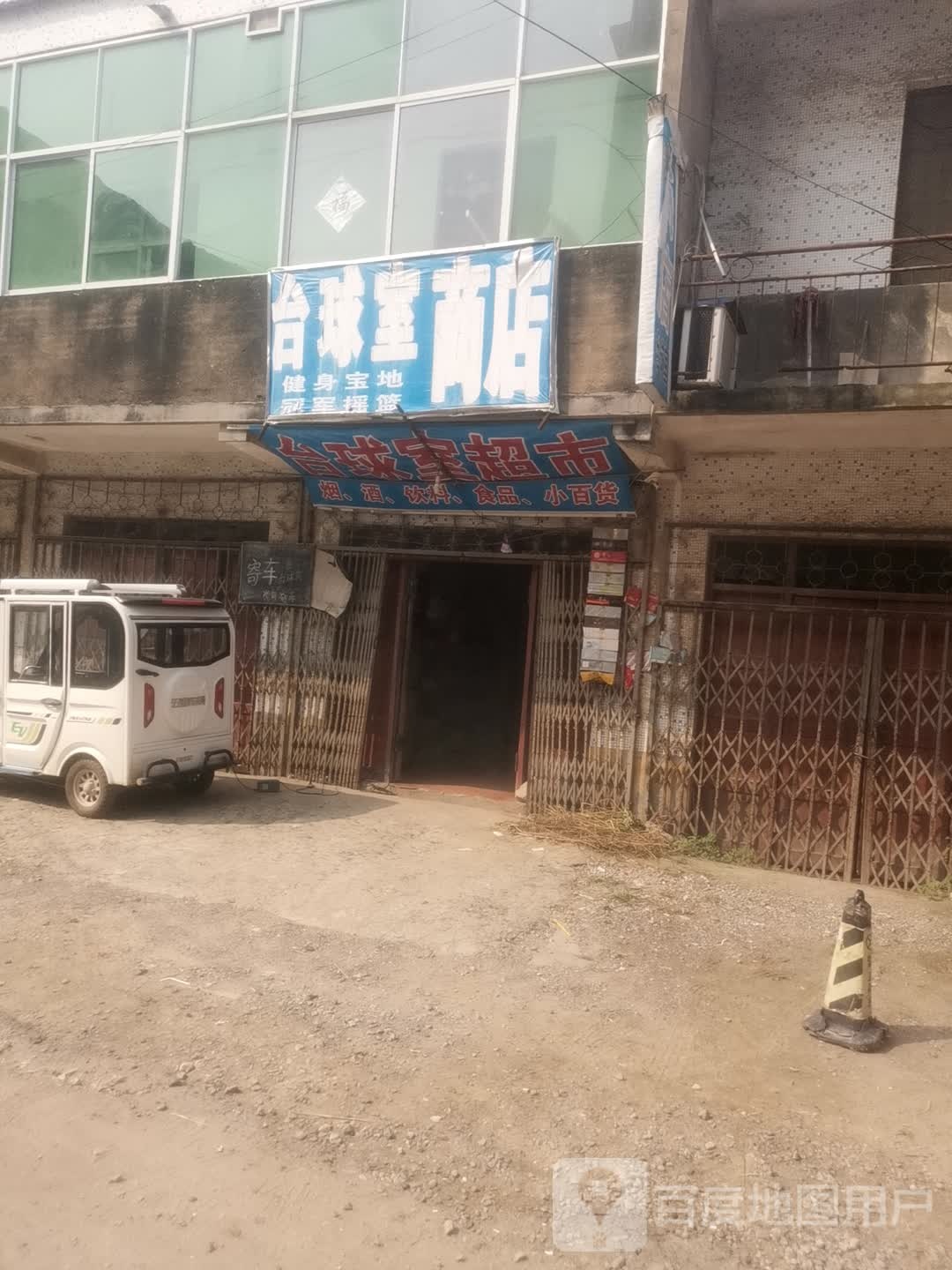 台球室超市