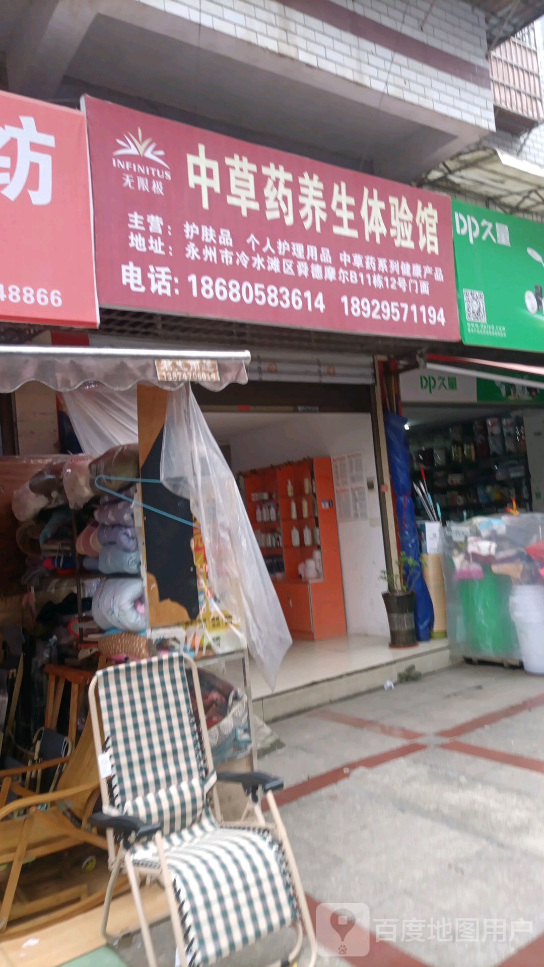 无限极中极草药养生体验馆