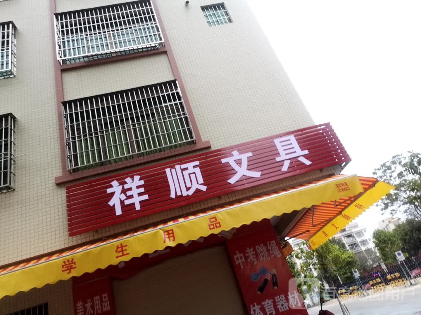 祥顺文具