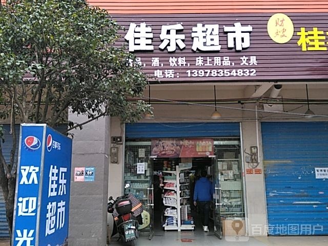 佳乐超市