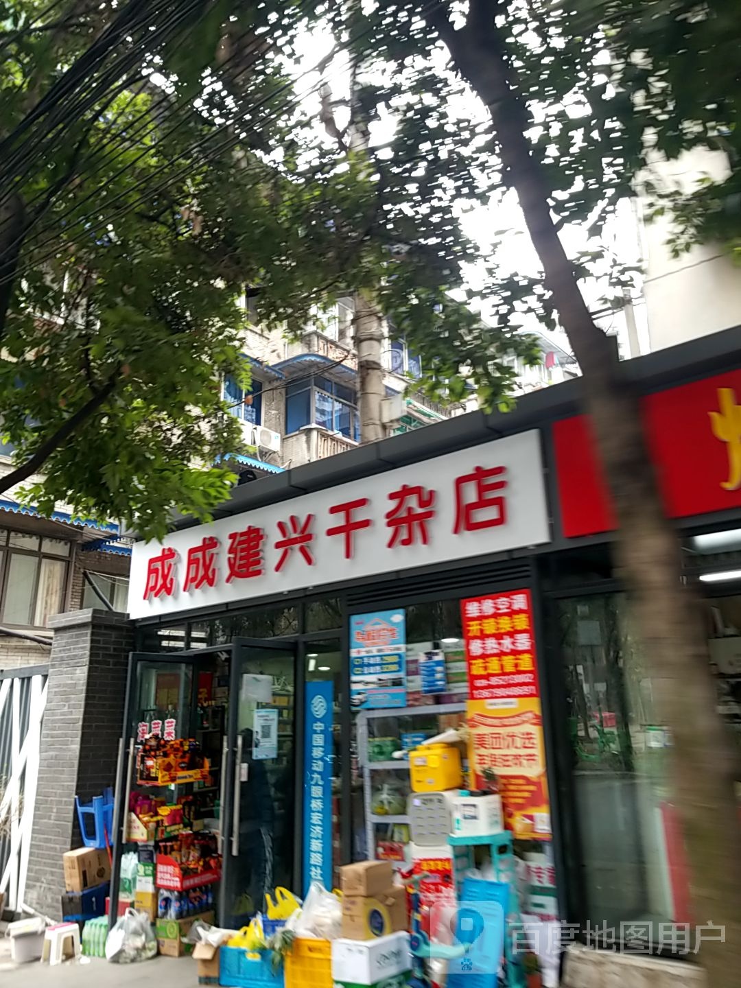 成成建兴干杂店