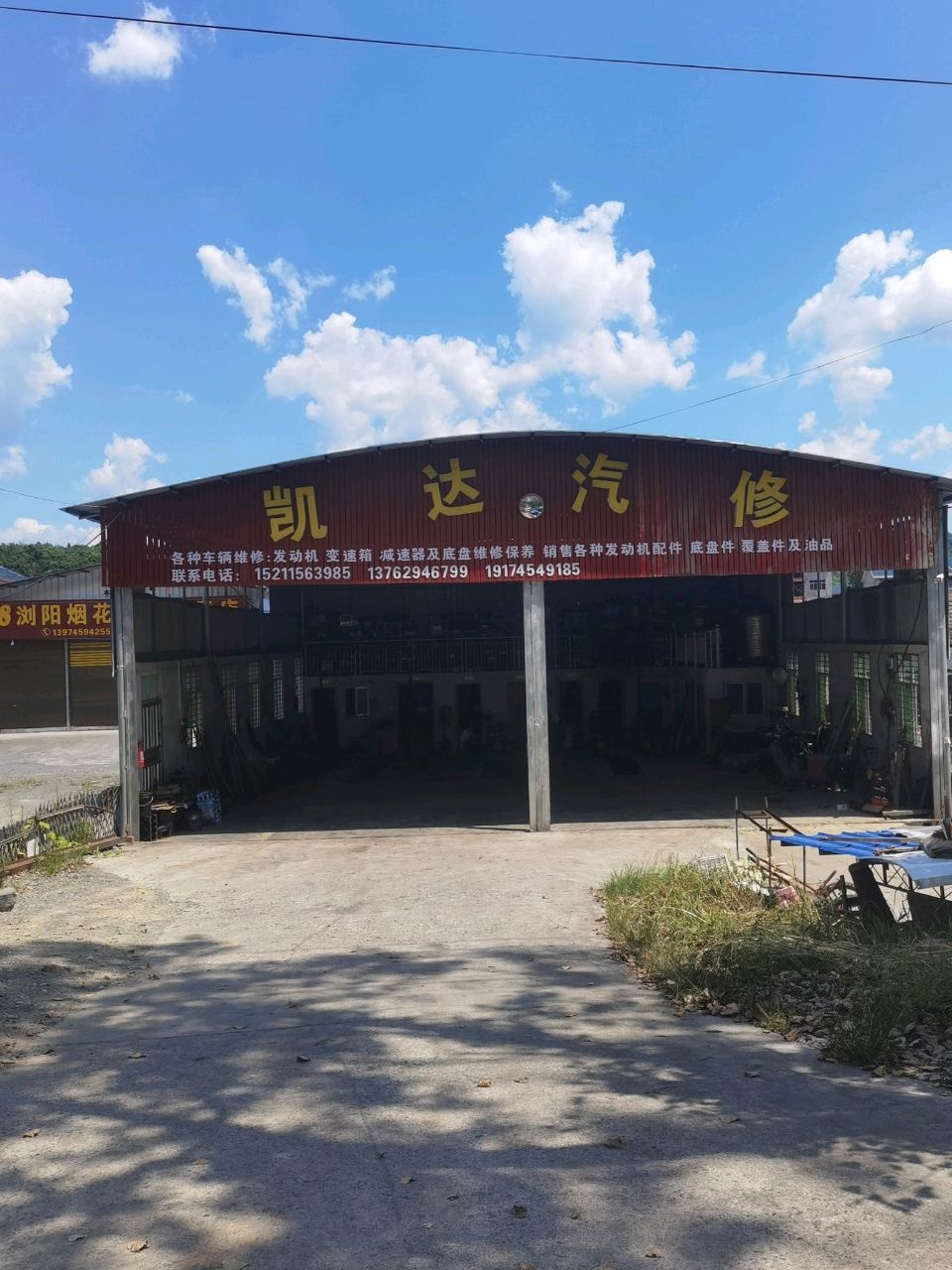 凯达汽修