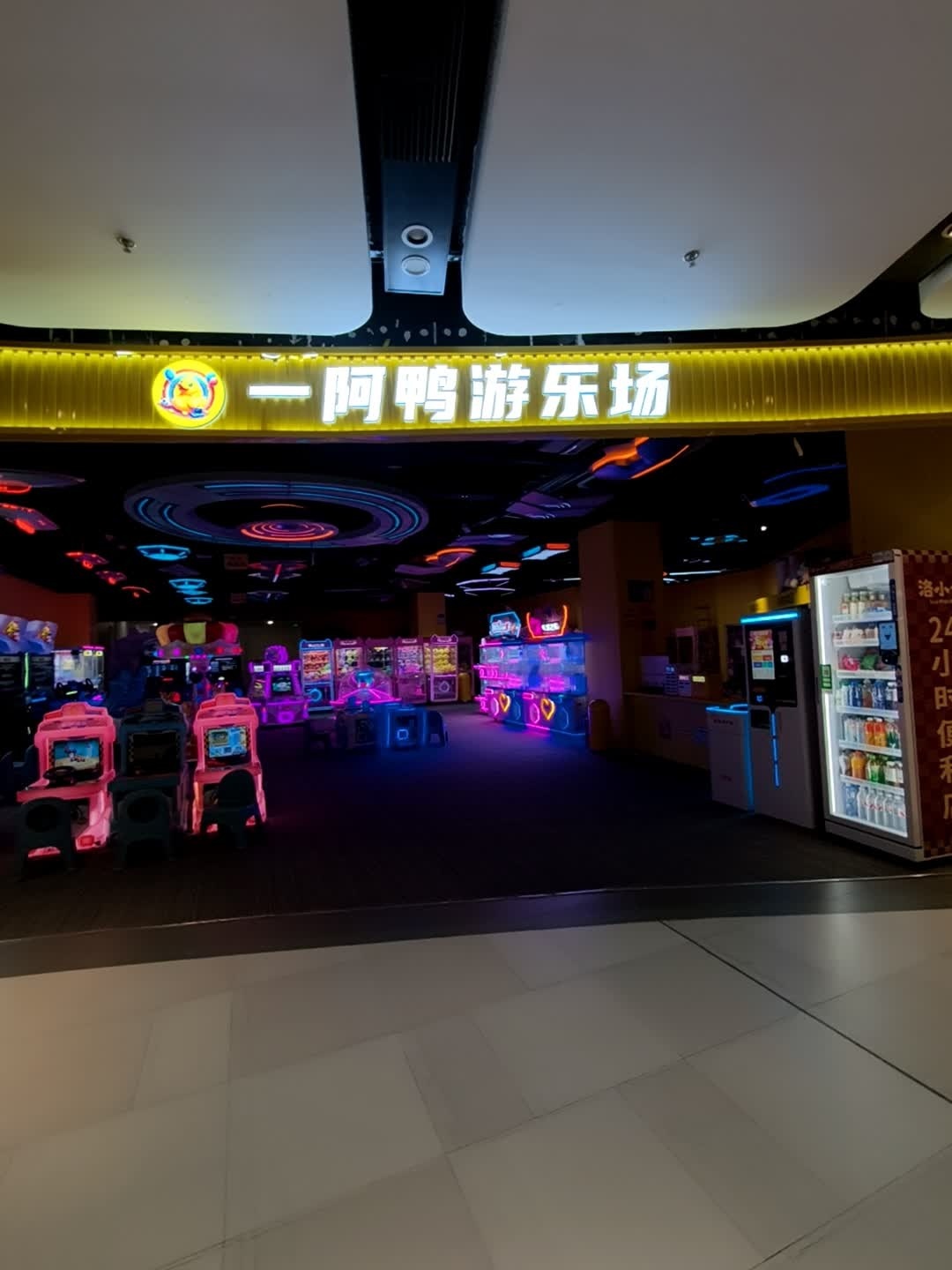 一阿鸭游乐场