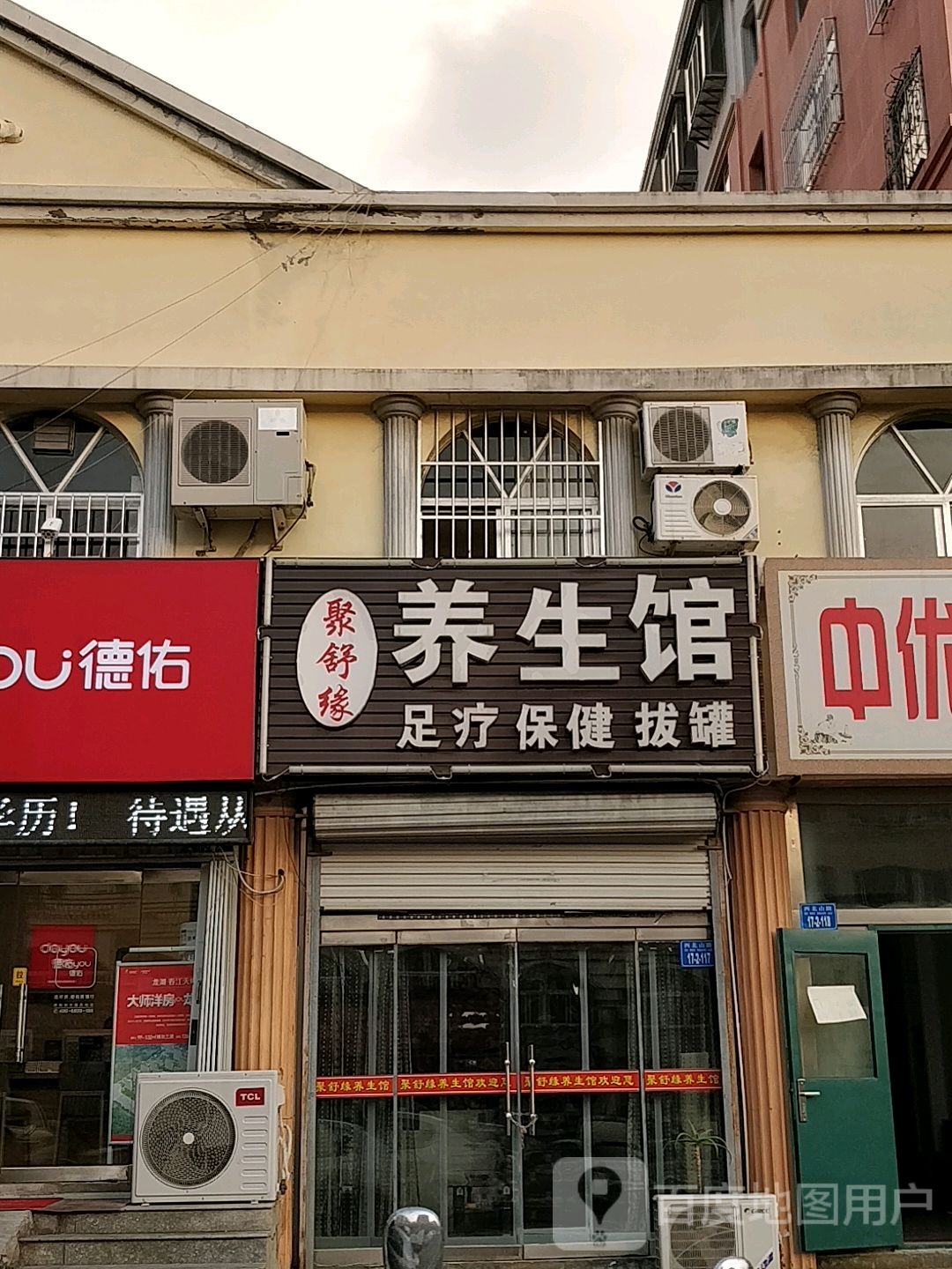 聚舒源养生馆