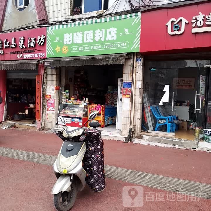 彤溪便利店