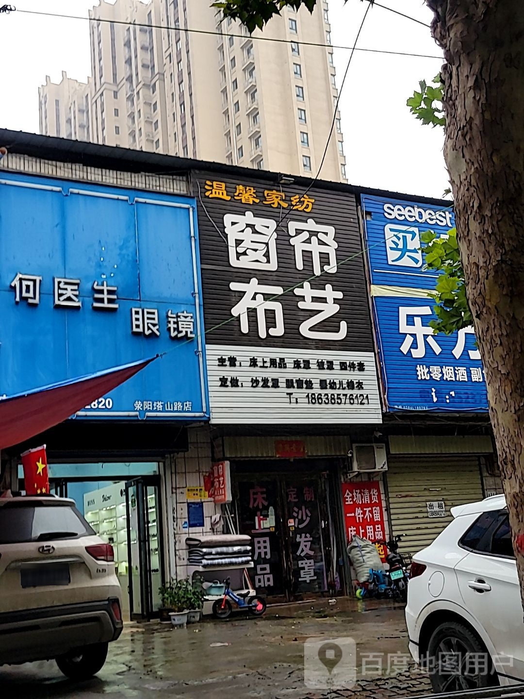 荥阳市温馨家纺(塔山路店)