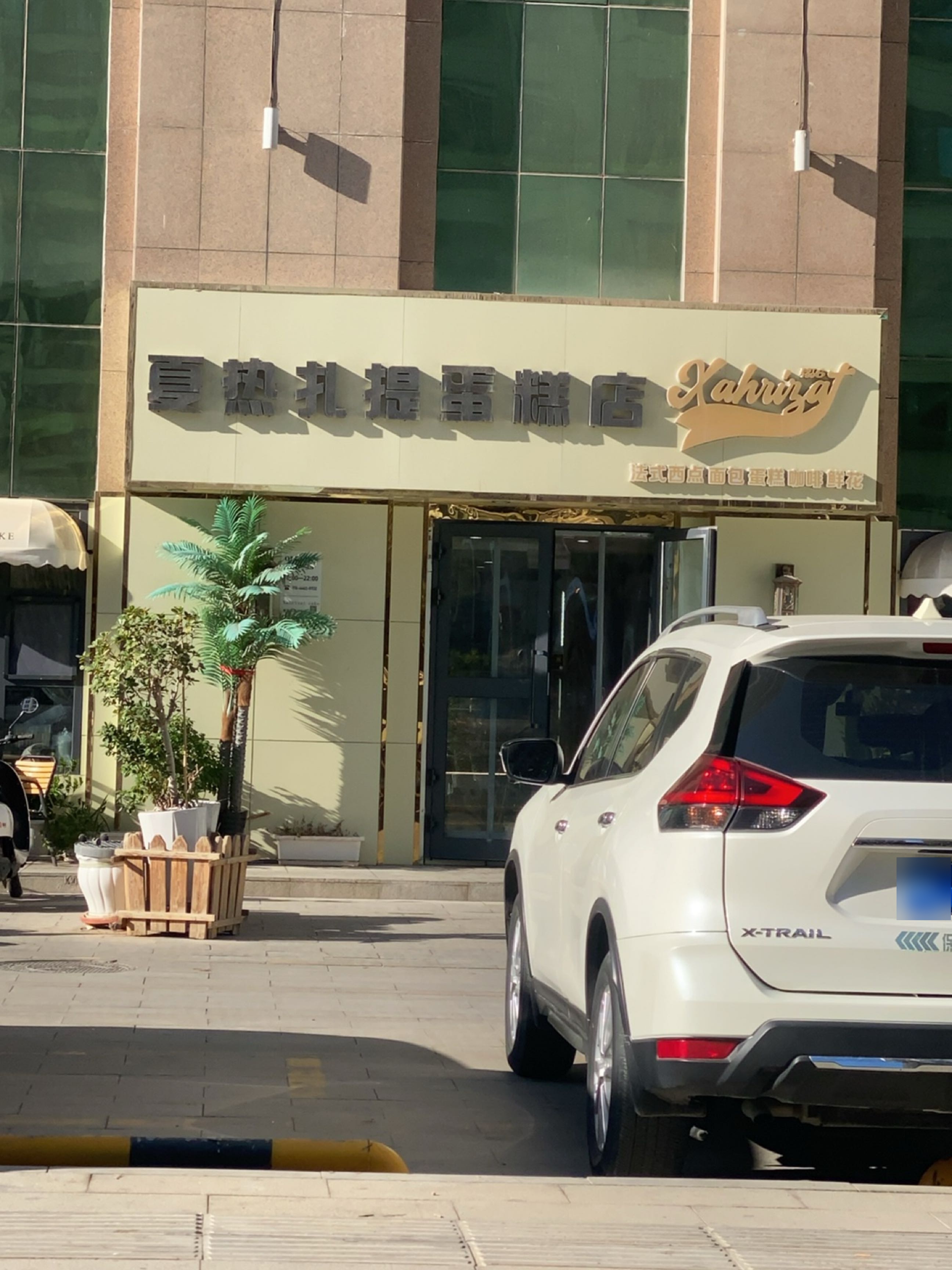 夏热扎提甜品店