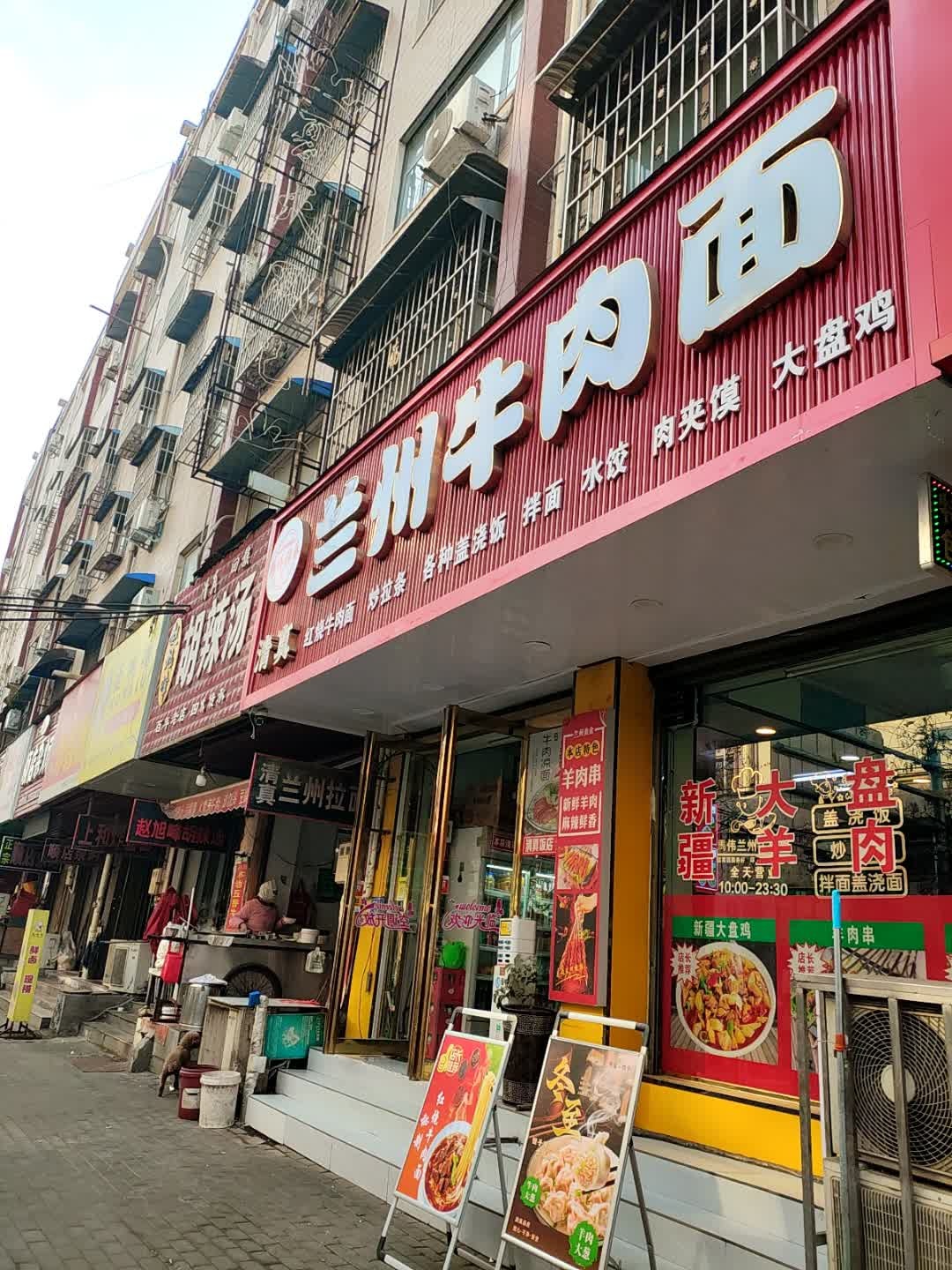 清真兰州牛肉面