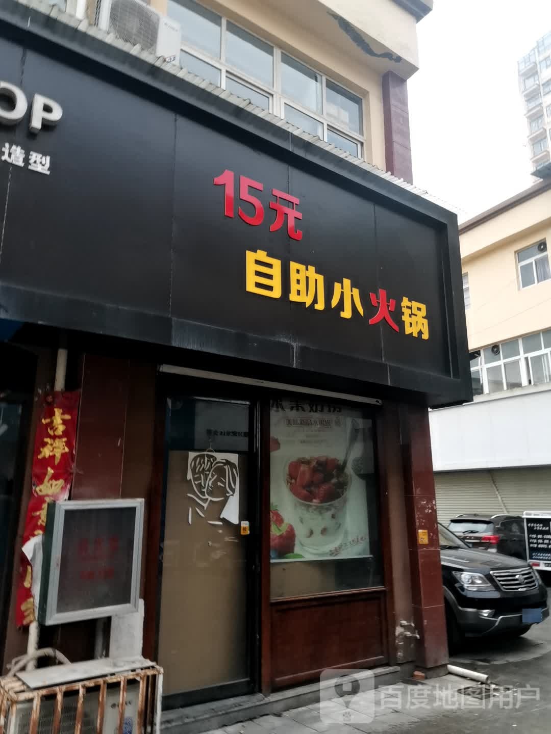 15元自助小huo锅