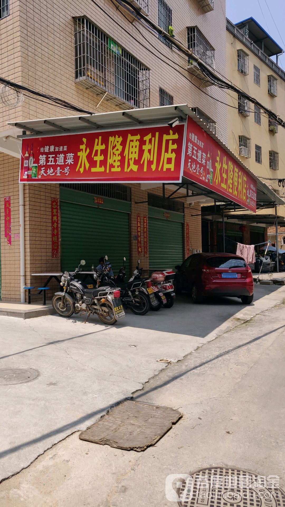 永生龙便利店