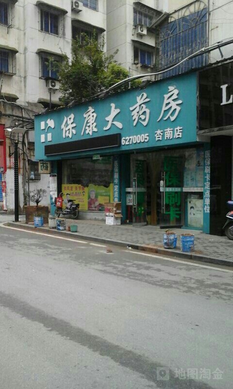 保康药房房(杏南店)