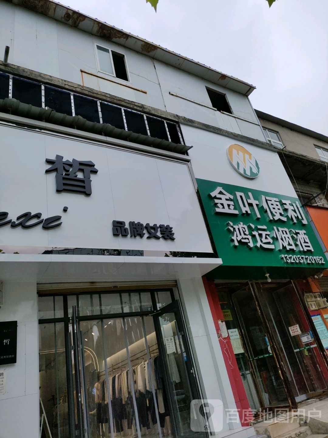 荥阳市广武镇禾皙女装广武店