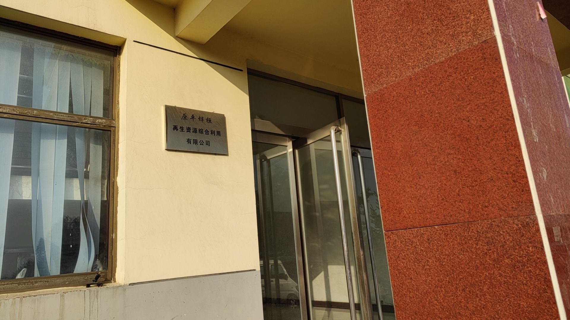 原平烨桓再生资源综合利用有限公司