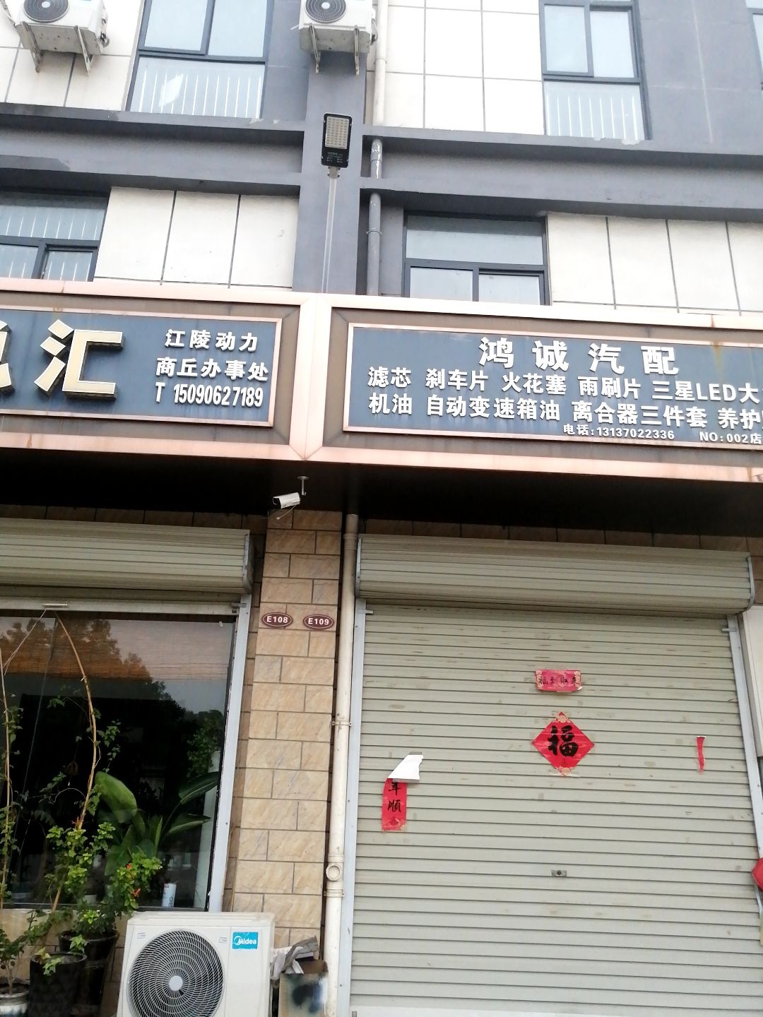 鸿诚汽配