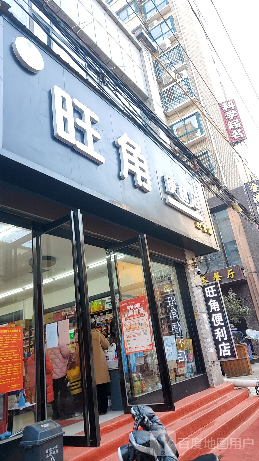 内乡县旺角便利店(财富店)