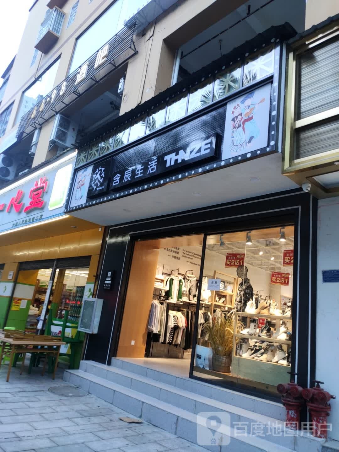 饧溪含捞辰生活(人民路店)