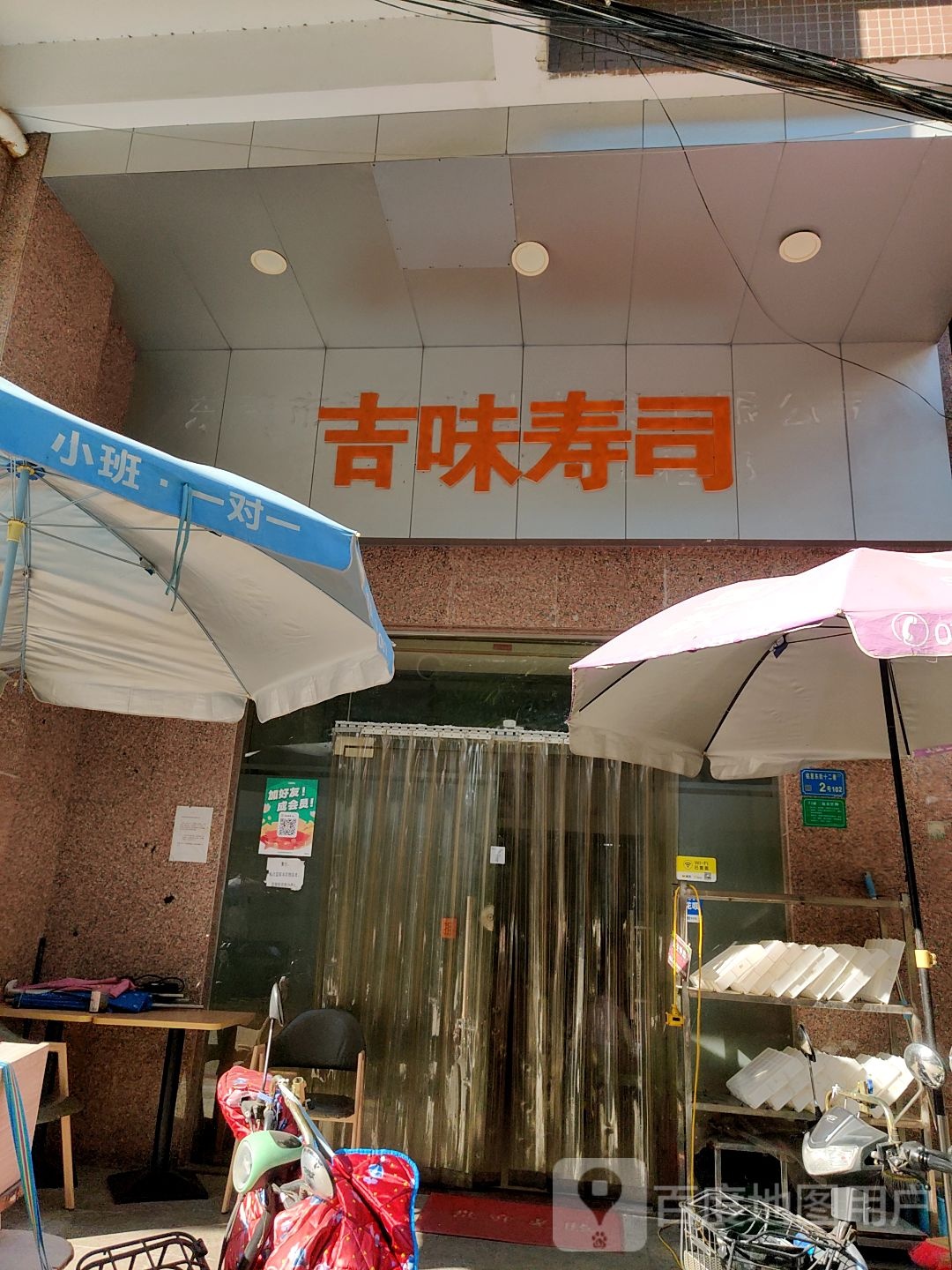 吉味寿司(长安店)