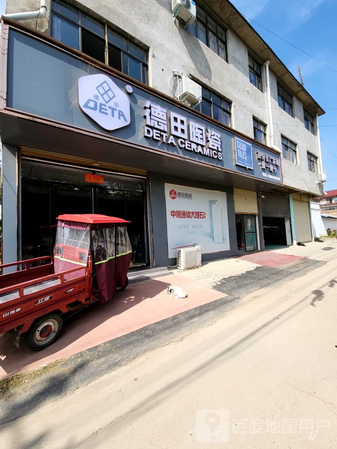 鹿邑县德田陶瓷(仁让路店)