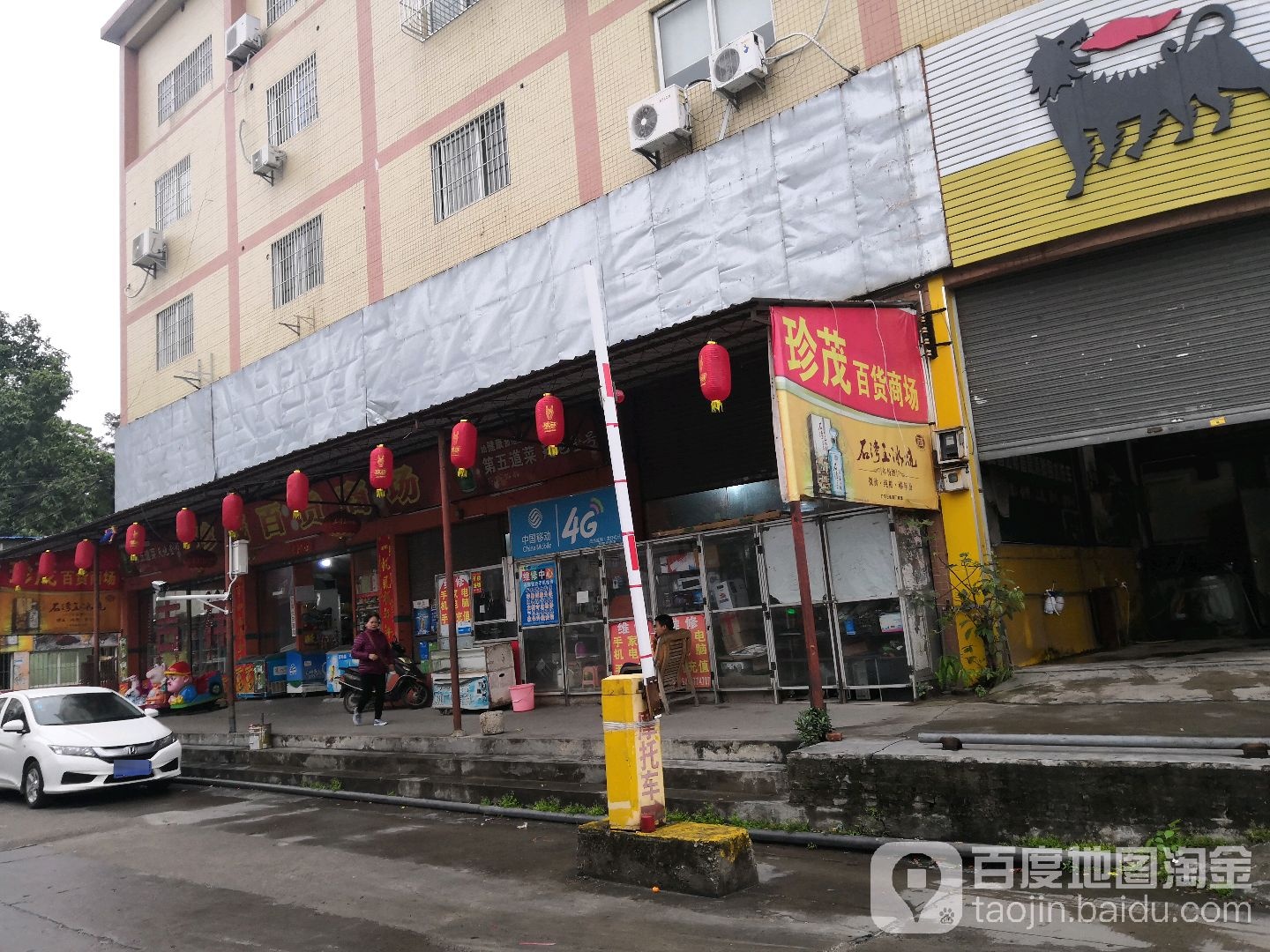 珍茂百货商场