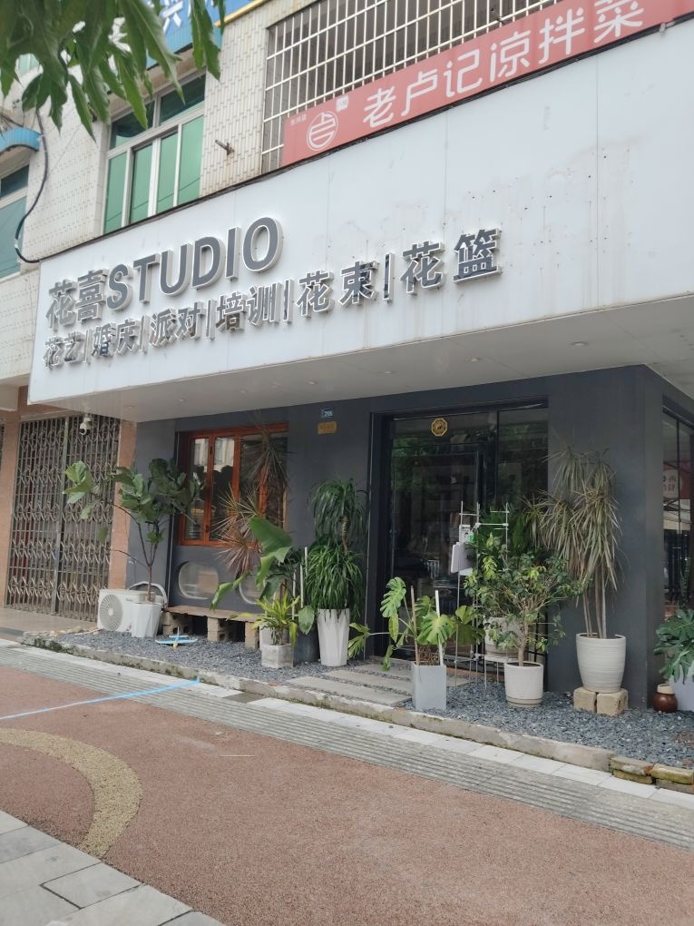 花喜STUDIO