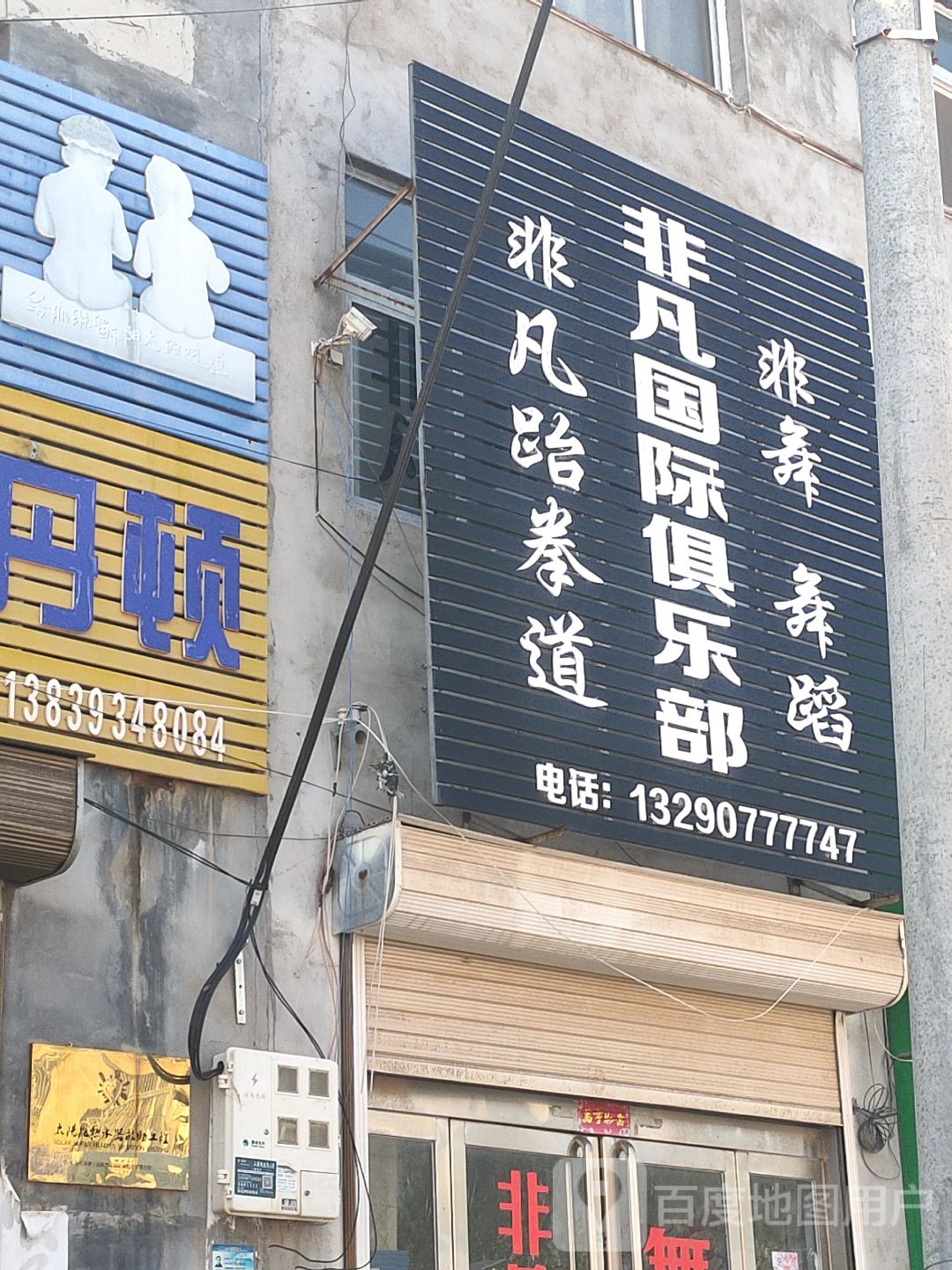 非凡国际俱乐部