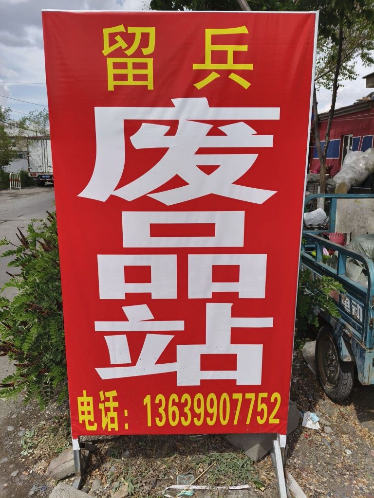 留兵廢品站