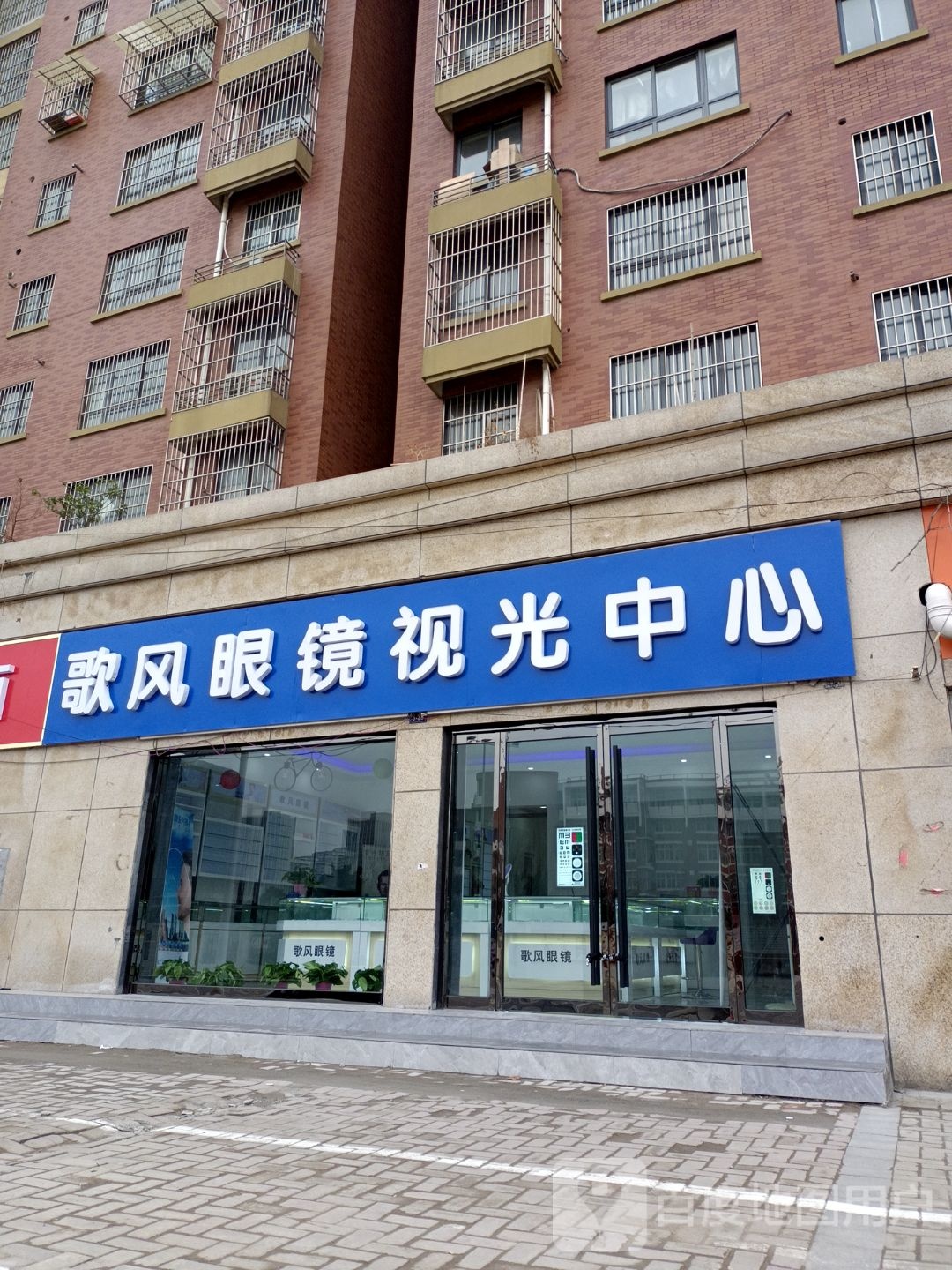 歌风眼镜时光中心