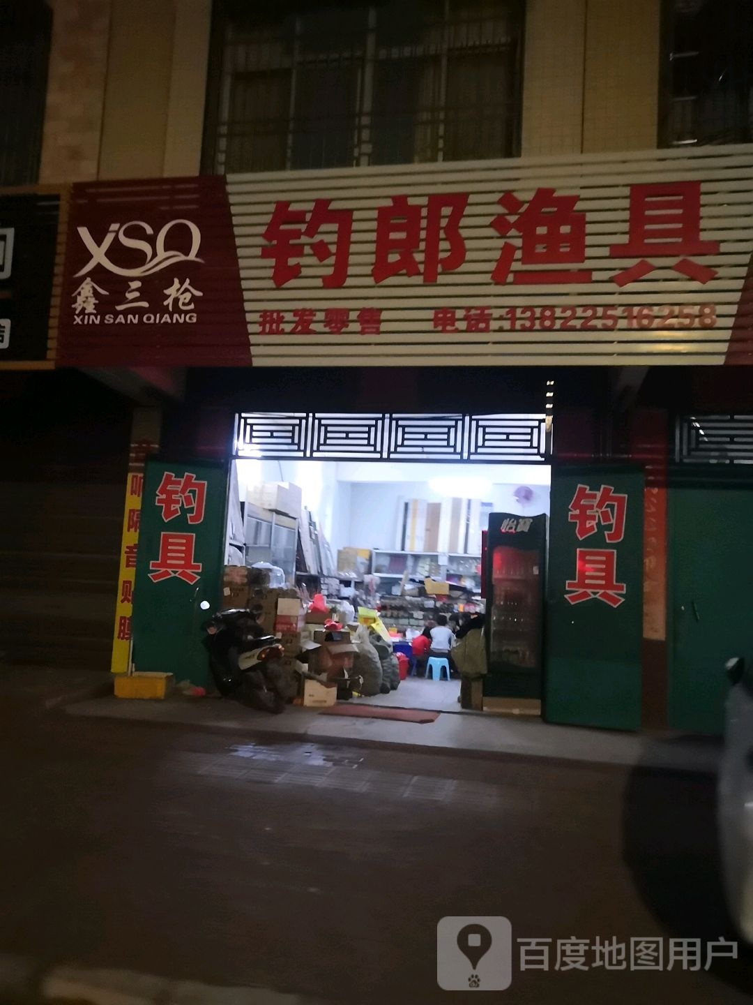 钓郎渔具