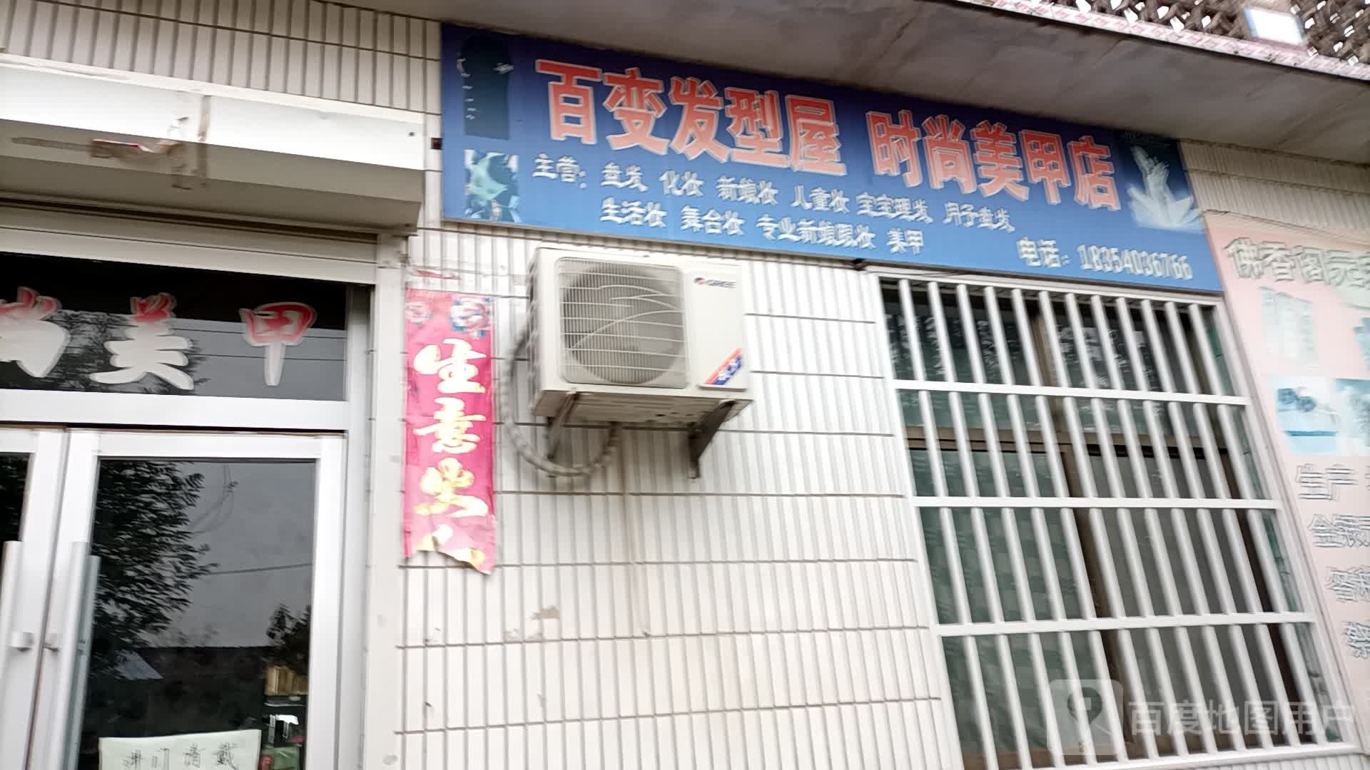 百变造型屋时尚美甲店